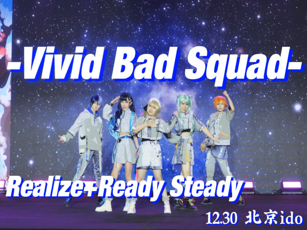 【南华团】【vbs】realize ready steady——ido44舞台