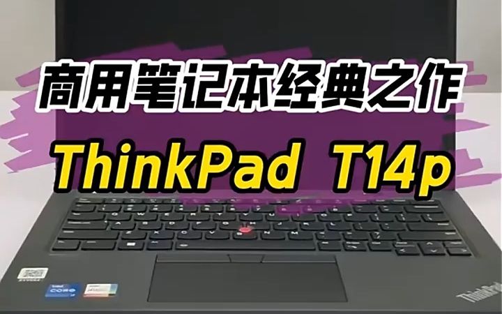 ThinkPad联想T14p,2023款便携商务笔记本!哔哩哔哩bilibili