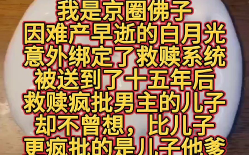 我是京圈佛子,因难产早逝的白月光.意外绑定了救赎系统,被送到了十五年后,救赎疯批男主的儿子.却不曾想,比儿子更疯批的,是儿子他爹.我瞬间从...