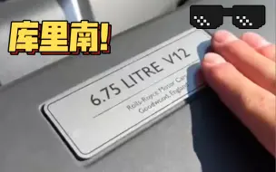 Download Video: 沉浸式体验 劳斯莱斯 库里南 6.75L V12 这大RR喜欢吗？