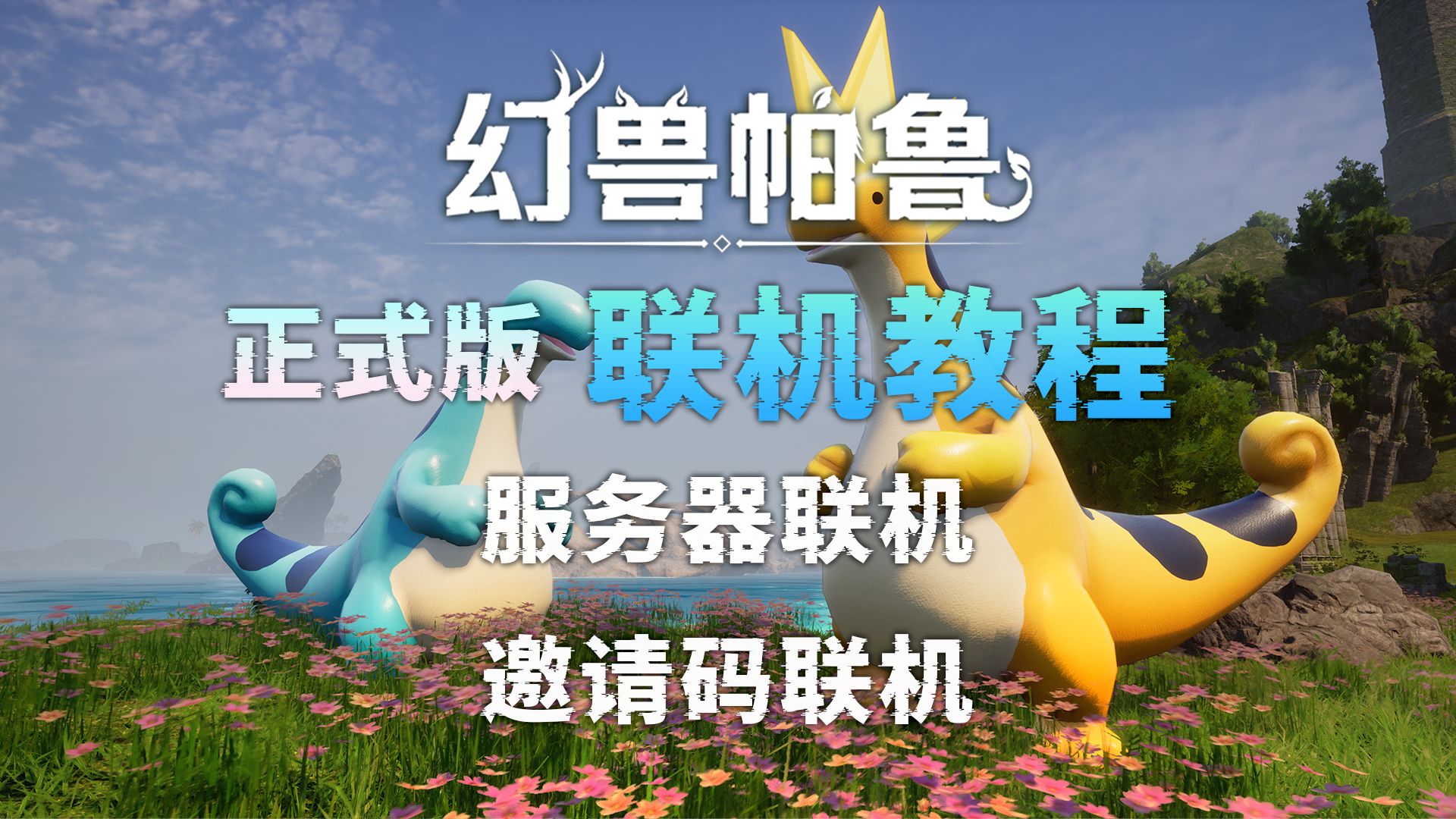 幻兽帕鲁:正式版联机教程 (服务器联机 / 邀请码连接)