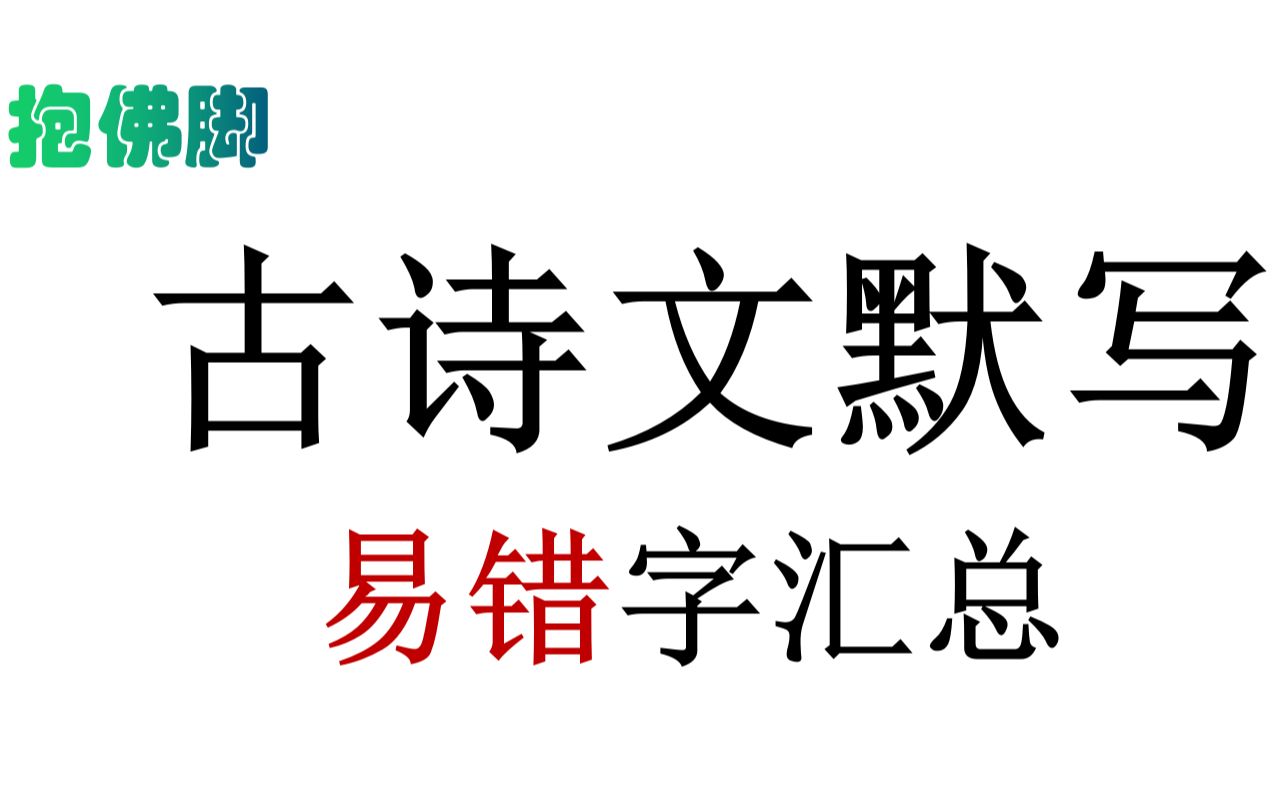 古诗文默写易错字||《师说》哔哩哔哩bilibili