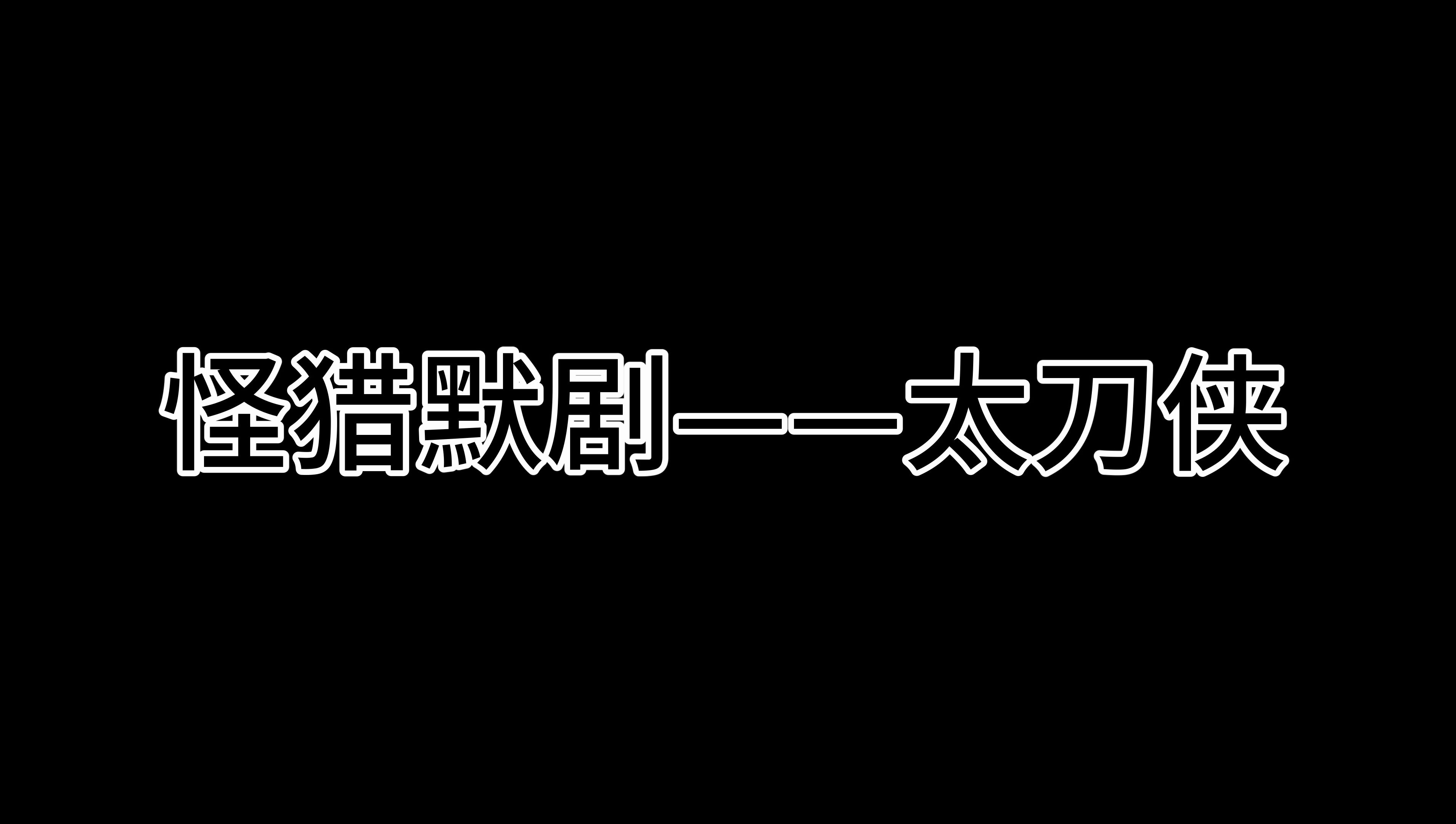 怪猎默剧《太刀侠》怪物猎人:世界剧情