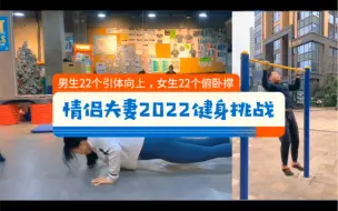 Télécharger la video: 情侣夫妻2022健身挑战