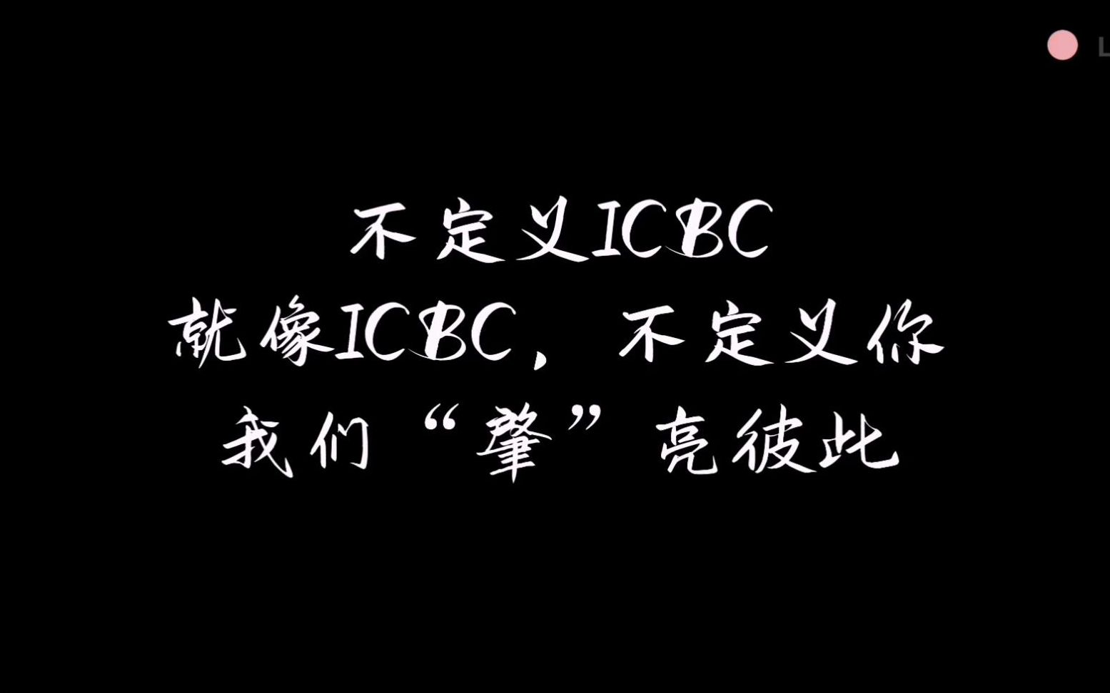 【空中宣讲】2021年度肇庆工行校园招聘哔哩哔哩bilibili