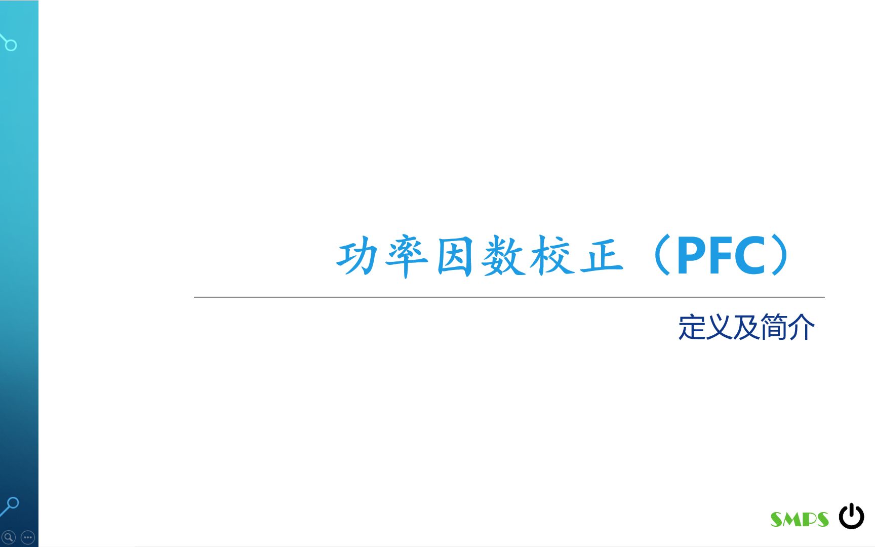 开关电源中的功率因数校正(PFC)之二功率因数校正定义及简介哔哩哔哩bilibili