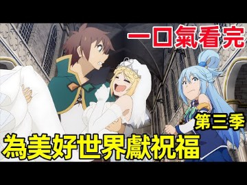 【为美好的世界献上祝福!】第三季1~12全集完整版,哔哩哔哩bilibili