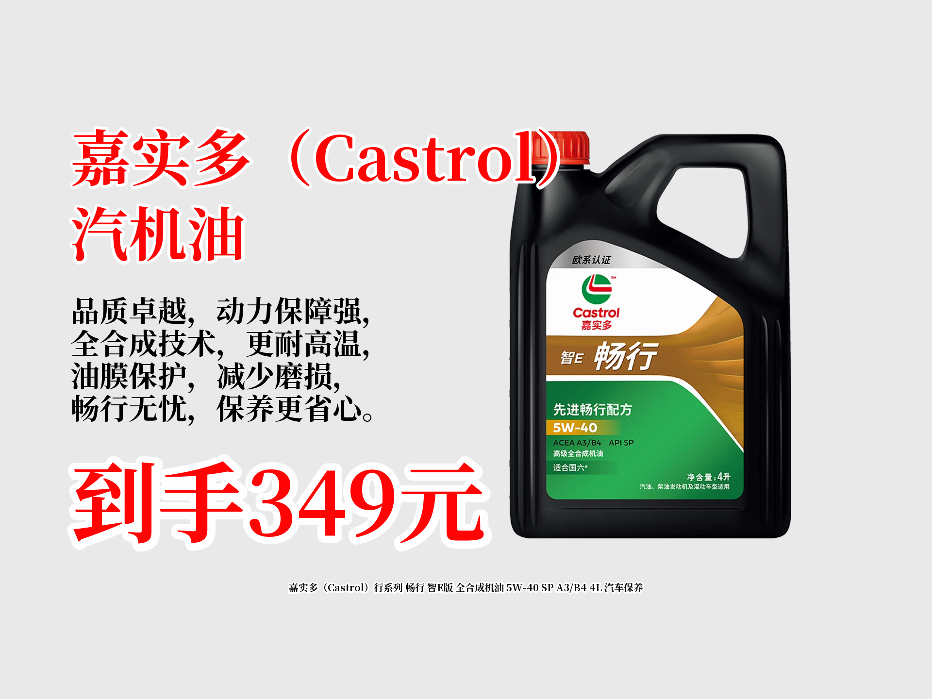 嘉实多(Castrol)行系列 畅行 智E版 全合成机油 5W40 SP A3 B4 4L 汽车保养哔哩哔哩bilibili