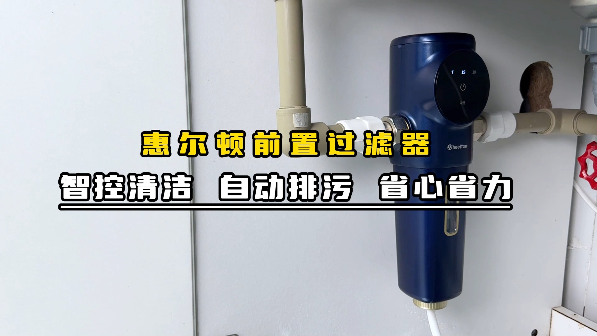 水电入户前安排上!惠尔顿前置过滤器从源头守护全家用水健康,一步到位的家用净水器哔哩哔哩bilibili