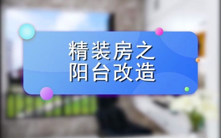 封闭式阳台这样设计,洗衣多功能区、办公学习区、休闲娱乐区三者结合,不仅实现了空间的最大化利用,而且给生活增加了许多情趣!哔哩哔哩bilibili