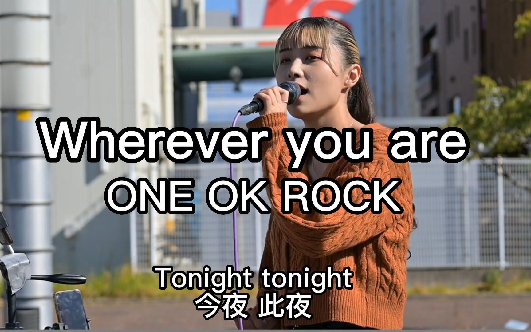 [图]日本街头唱~《Wherever you are》ONE OK ROCK（cover）一華ひかり