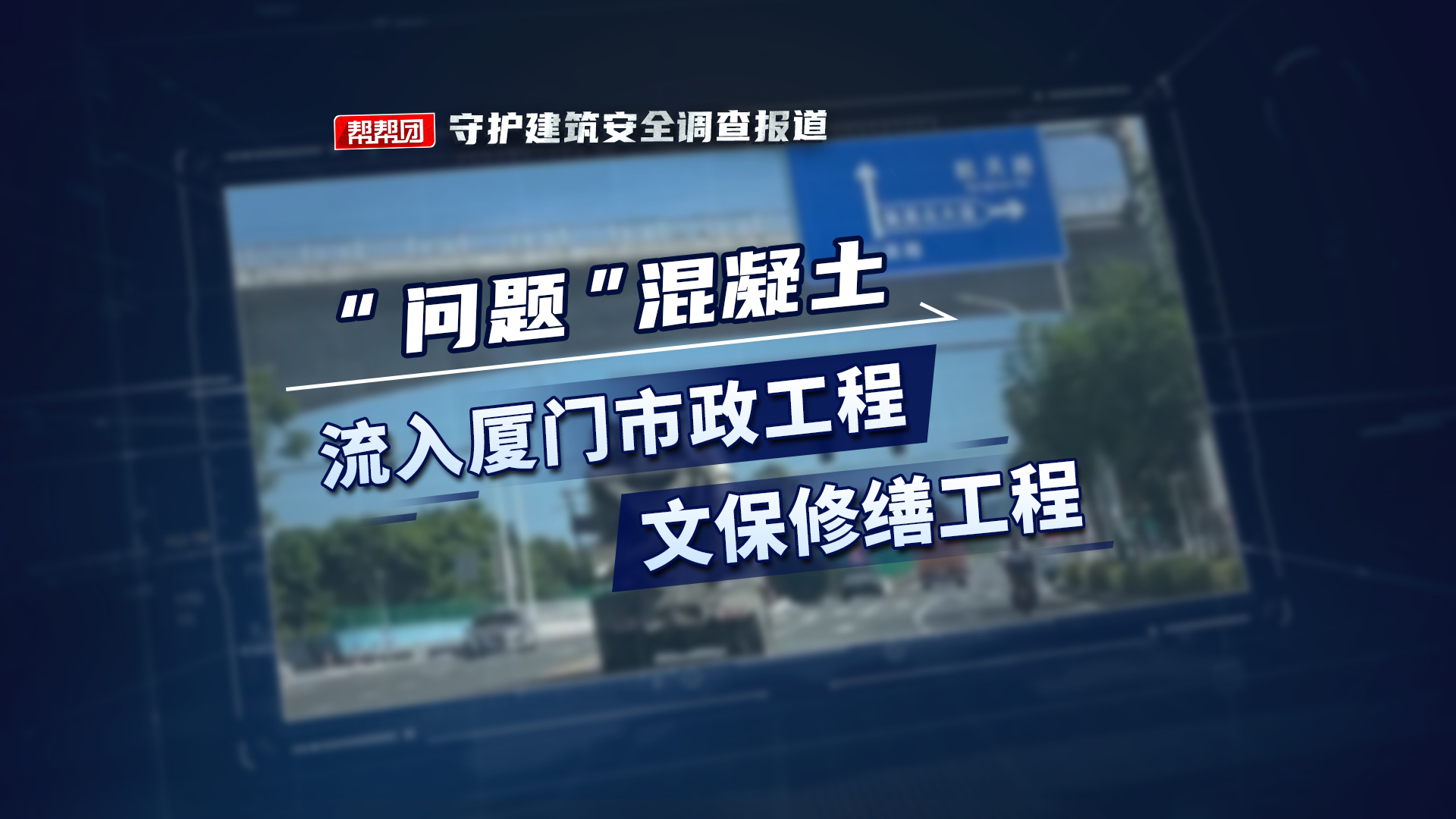 “黑搅拌站”成厦门市政工程、文保单位的供应商?哔哩哔哩bilibili