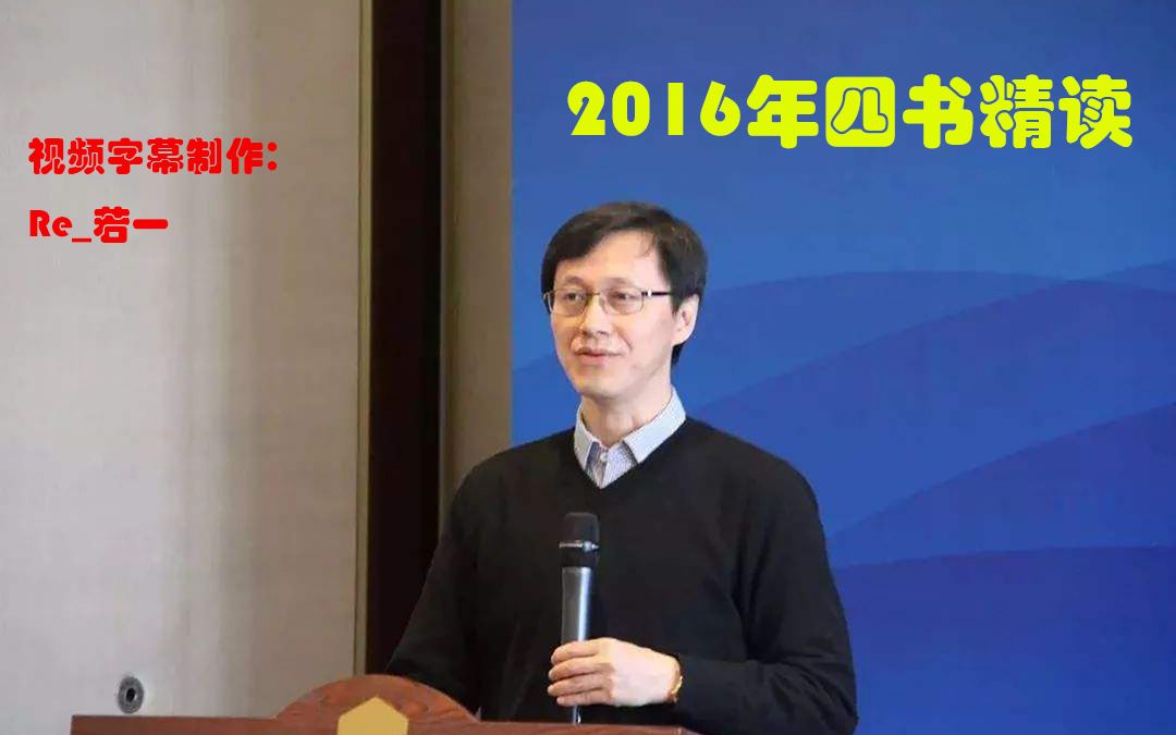 [图]【字幕】北京大学哲学系杨立华老师2016年四书精读第十一讲