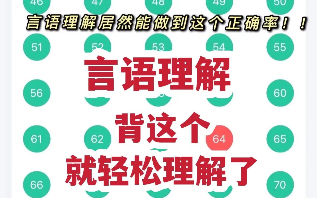 行测言语理解真的很好理解!背熟这些词正确率提高85%,太香了!答应我一定看完,言语答题技巧干货全攻略!备考资料分享哔哩哔哩bilibili