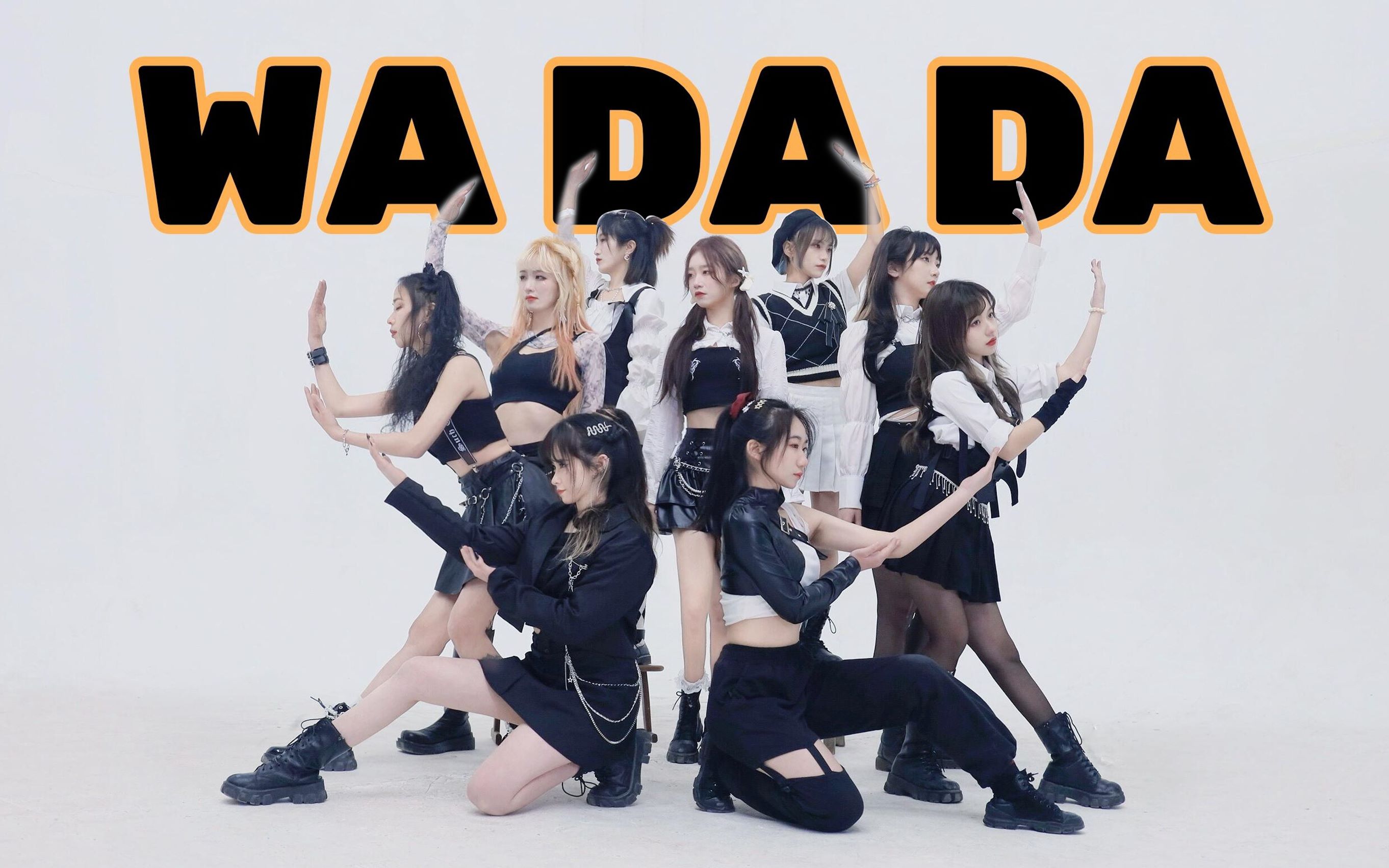 【mk舞团】wadada-kep1er!冬天里的一把火!