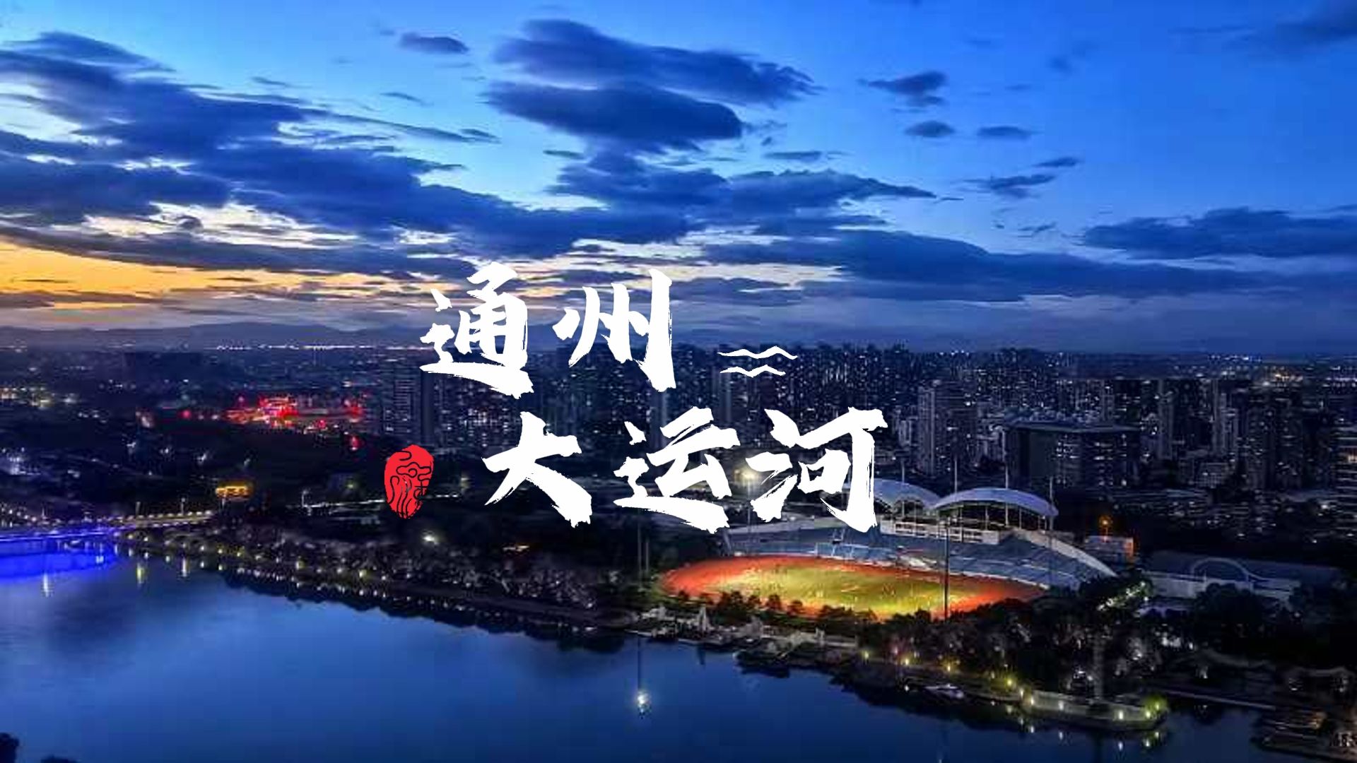 通州大运河风景如画