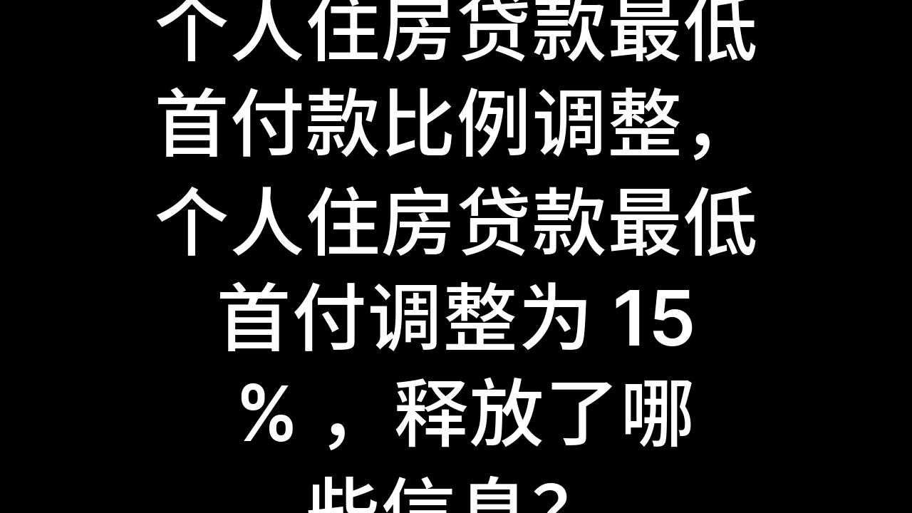 今日话题:个人住房贷款最低首付款比例调整,个人住房贷款最低首付调整为 15 % ,释放了哪些信息?哔哩哔哩bilibili