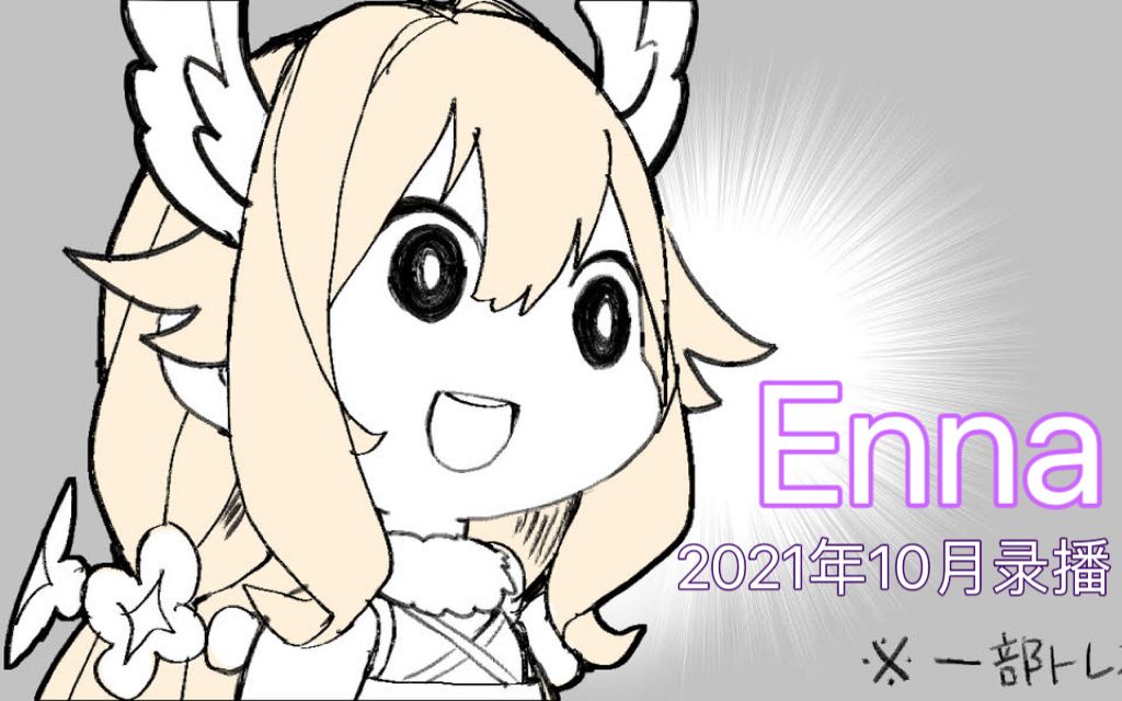 【enna/lucius】kusogaki 2021年10月28日