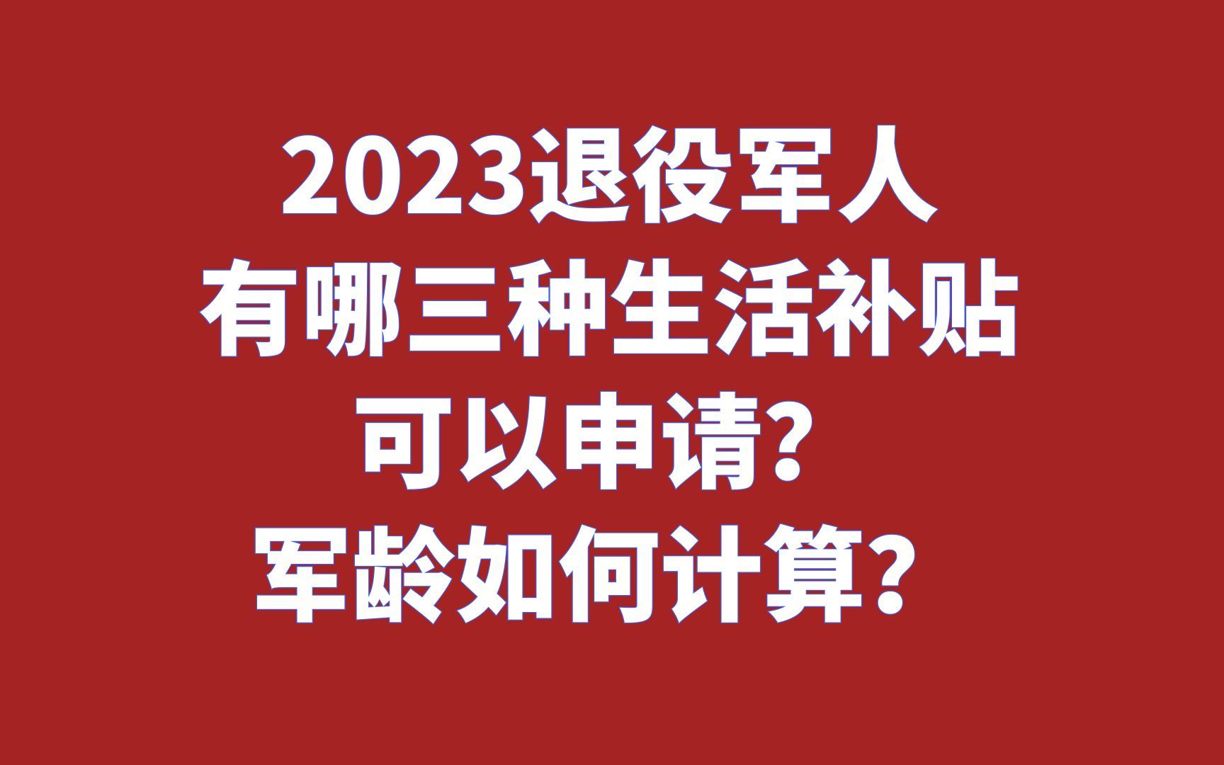 2023退役军人有哪三种生活补贴可以申请?军龄如何计算?哔哩哔哩bilibili