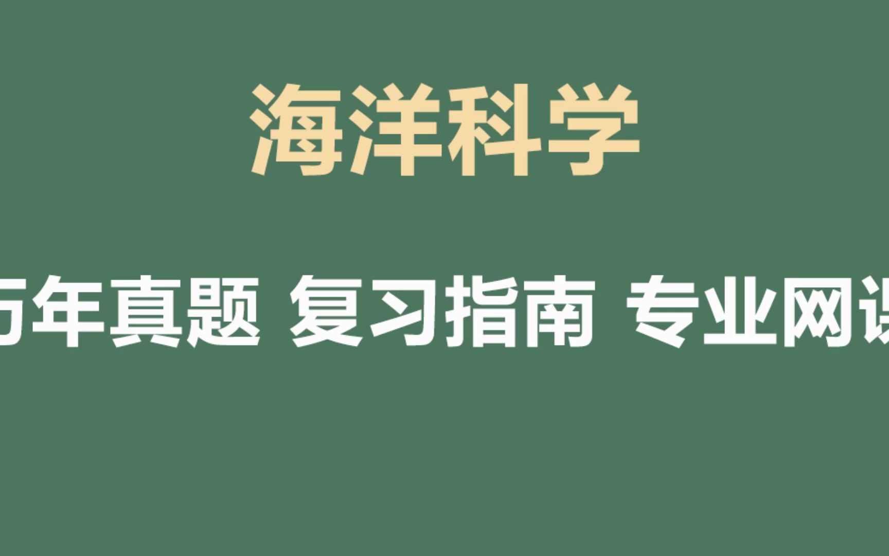 [图]海洋科学导论知识点总结