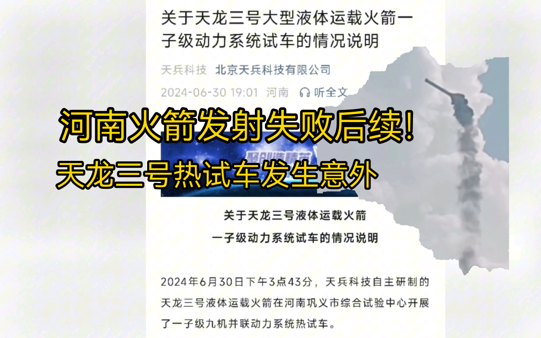 河南巩义市火箭发射失败后续!原来是“天龙三号”热试车发生意外起飞!哔哩哔哩bilibili