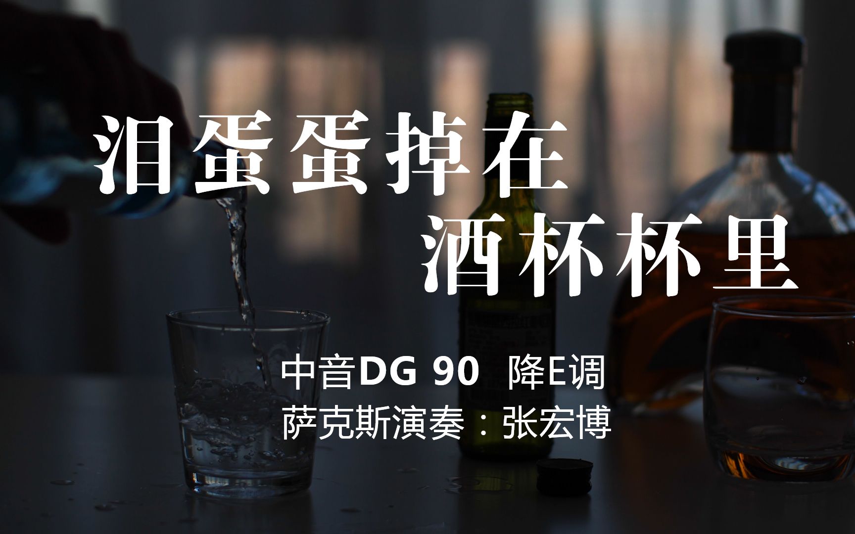 火爆流行新歌泪蛋蛋掉在酒杯杯里陕北民歌韵味十足萨克斯演奏好听