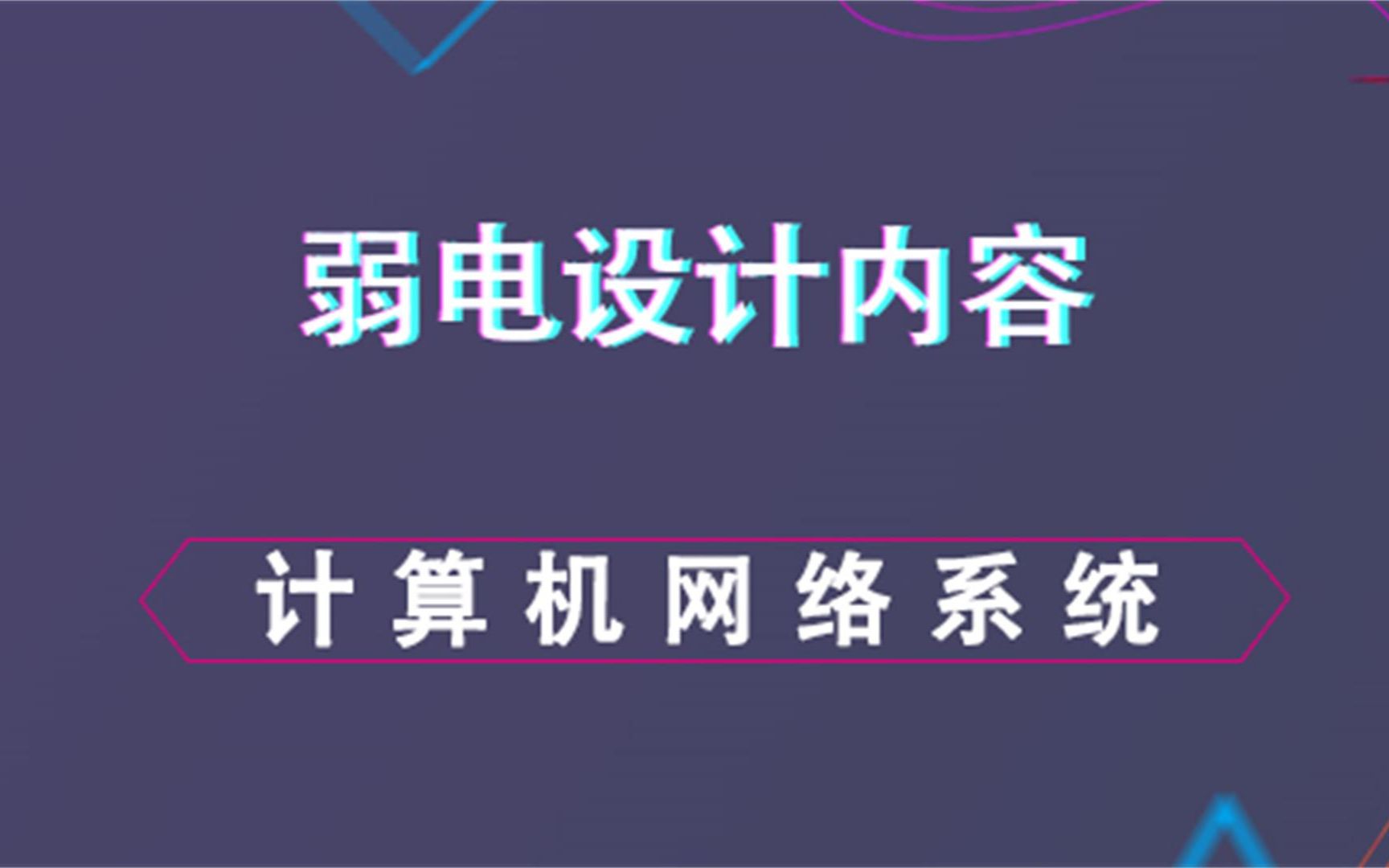 计算机网络系统弱电设计内容哔哩哔哩bilibili