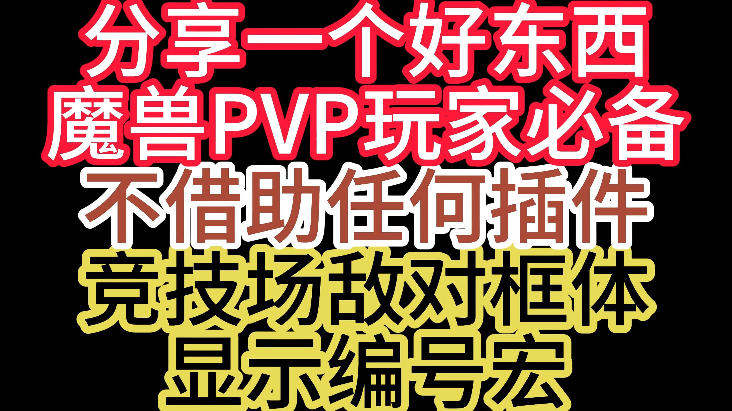 分享一个敌对竞技场框体显示编号123的宏哔哩哔哩bilibili