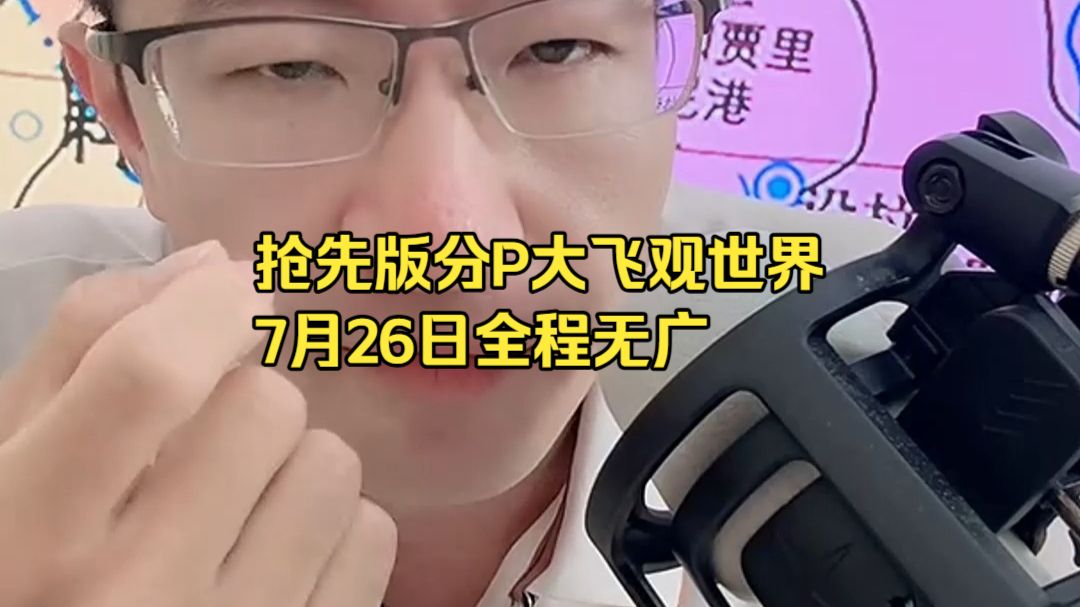 抢先版分P大飞观世界7月26日全程无广