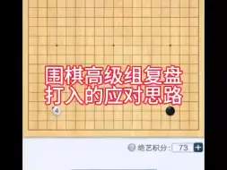 Video herunterladen: 围棋高级组复盘：打入的应对思路