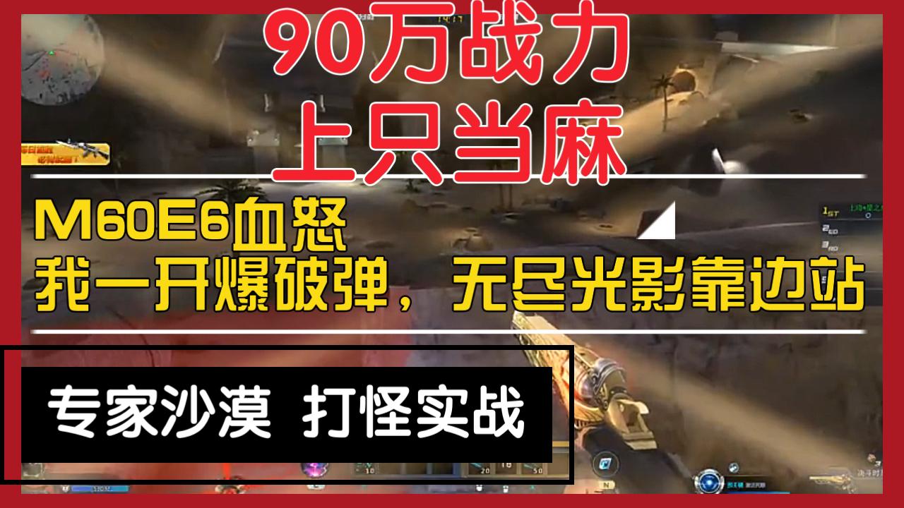 生死狙击m60e6血怒我一开爆破弹无尽光影靠边站沙漠3专家