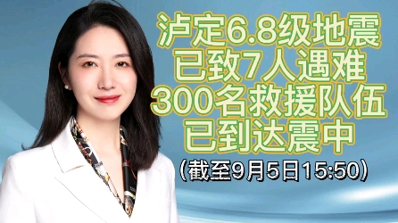 截至9月5日15:50:泸定6.8级地震已致7人遇难,300名救援队伍已到达震中#四川甘孜地震致7人遇难 #四川今日发生多次地震 #四川泸定县受灾情况哔哩哔...