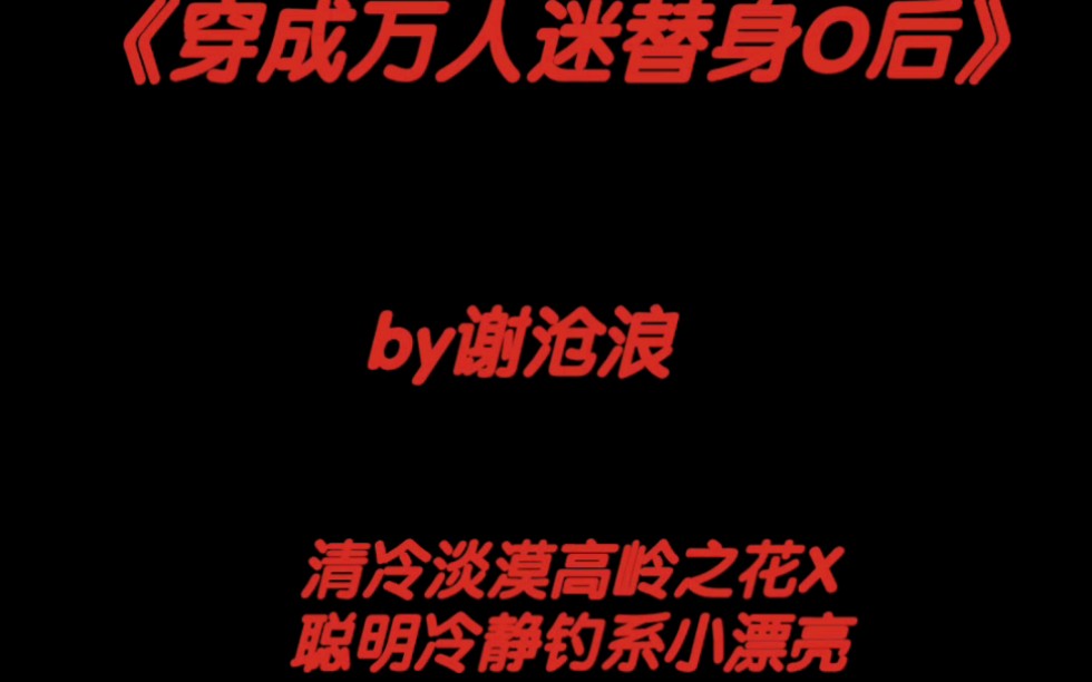 《穿成万人迷替身O后》钓系受温柔绅士攻哔哩哔哩bilibili