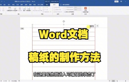 【Word技巧】今天教你在word文档中利用布局功能制作稿纸~轻松搞定哔哩哔哩bilibili