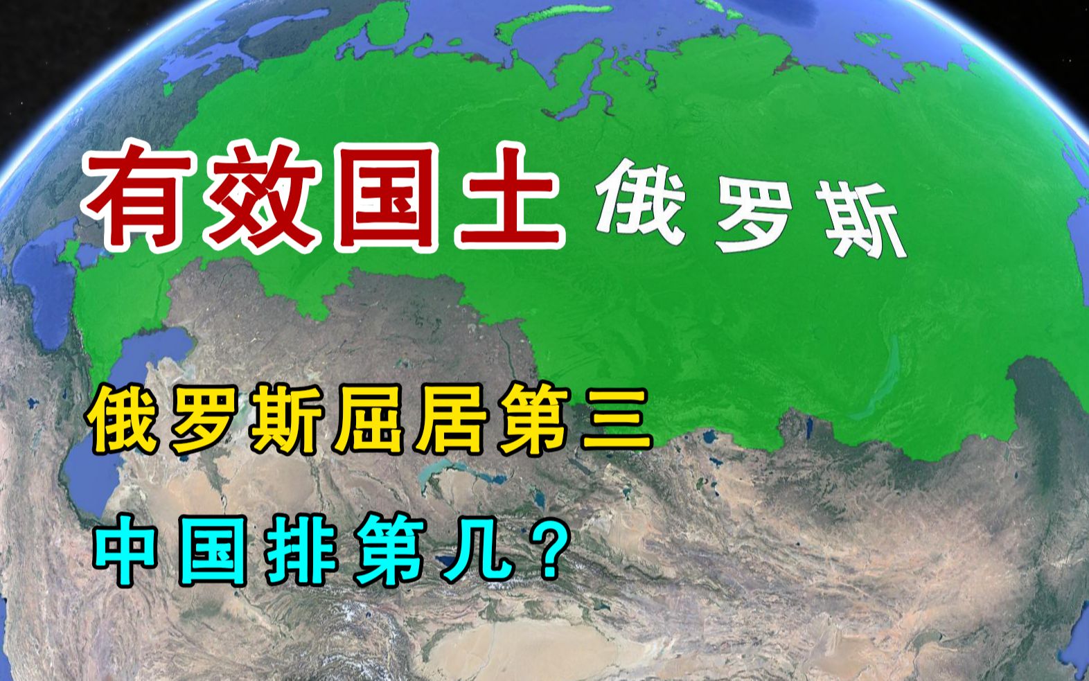 俄罗斯领土面积世界第一,有效国土面积屈居第三,中国排第几?哔哩哔哩bilibili