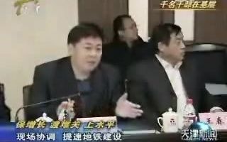 【天津地铁】市政府有关部门现场协调,提速天津地铁建设(2009年2月15日《天津新闻》)哔哩哔哩bilibili