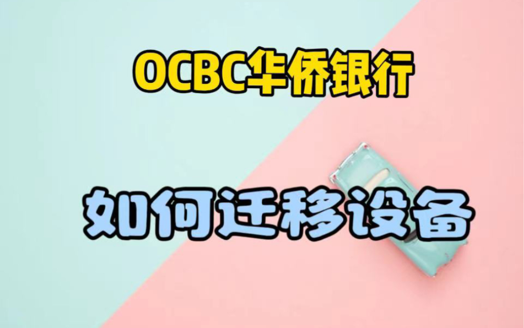 OCBC新加坡华侨银行新设备激活onetoken|迁移设备|更换手机哔哩哔哩bilibili