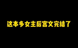 Download Video: 这本多女主后宫文今日完结了，作者姬叉，代表作《娱乐春秋》《问道红尘》