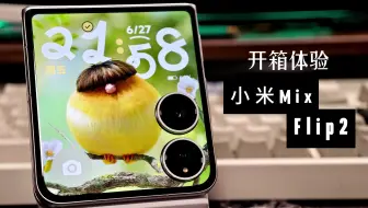 小米MIX Flip2上手体验：铰链终于好起来了