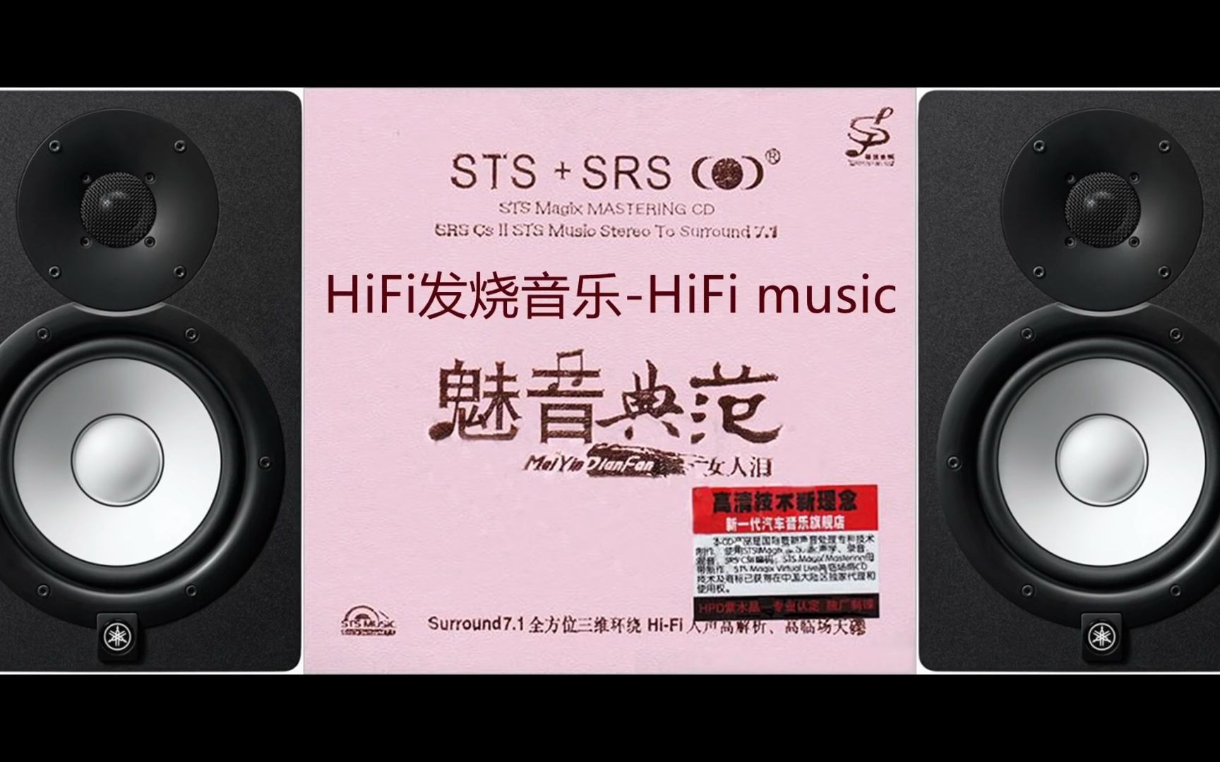 [图]HiFi音乐-【魅音典範·女人淚STS+SRS】