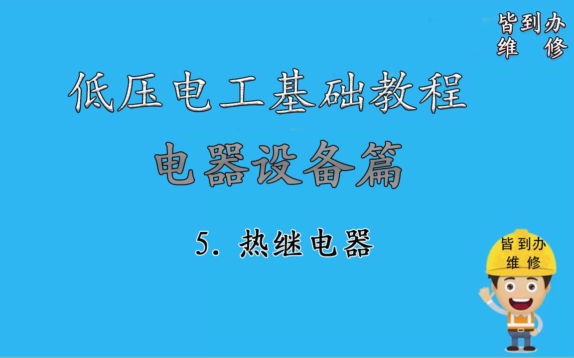 5.低压用电器的简介——热继电器 FR哔哩哔哩bilibili