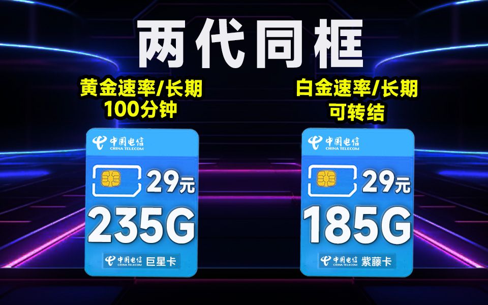 【大将军精选】2025值得入流量卡推荐:230G+100分钟+黄金速率vs全流量结转+白金速率双战神来袭!进来,本期教你如何选到省钱又适合自己的手机卡...