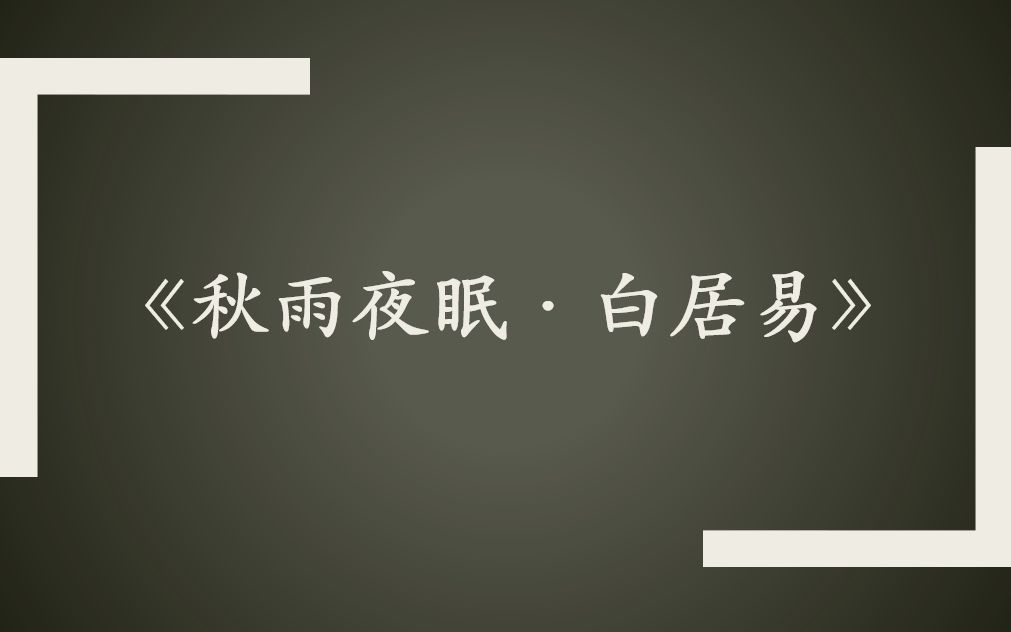 [图]秋雨夜眠·白居易