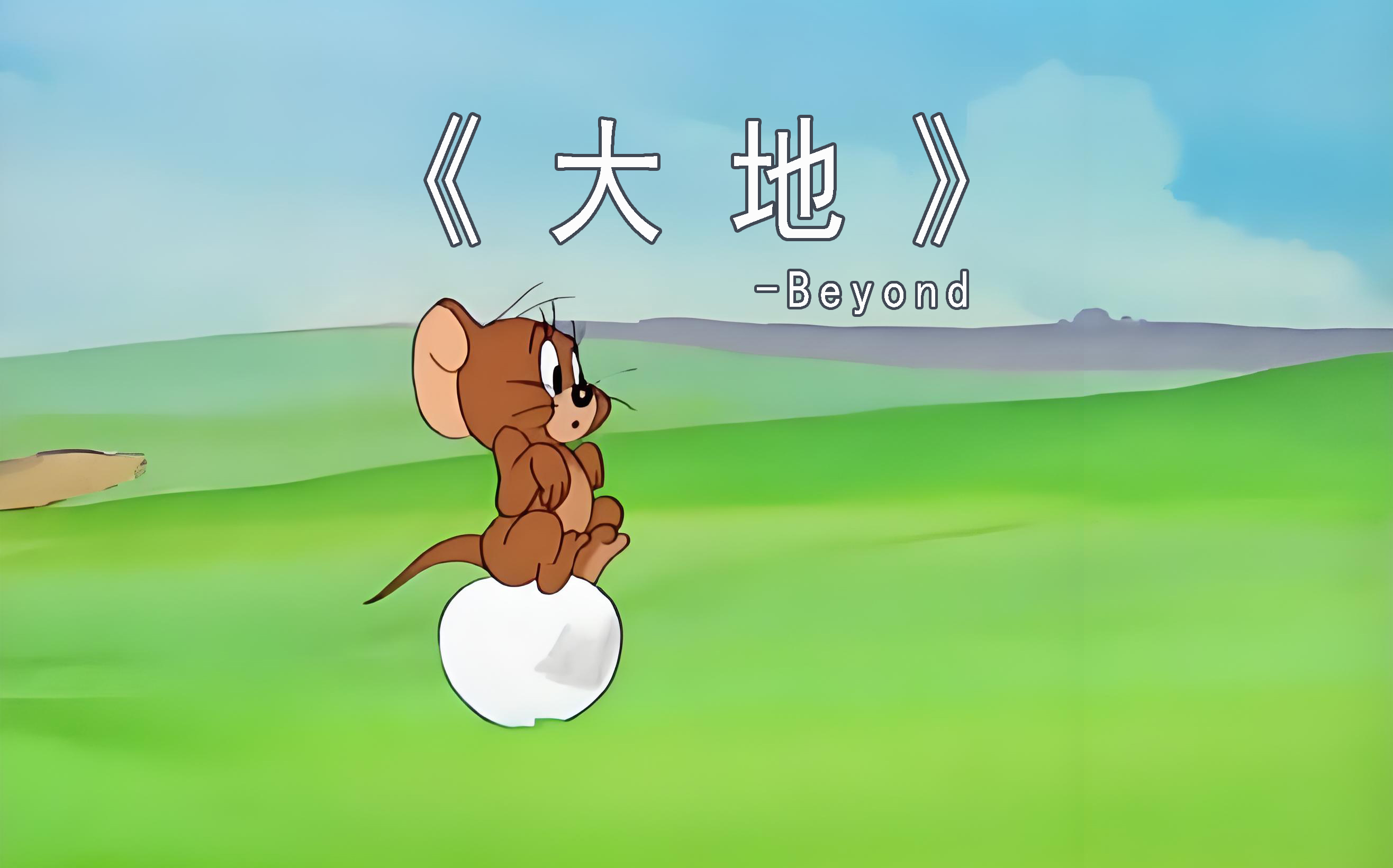 《大地》Beyond哔哩哔哩bilibili