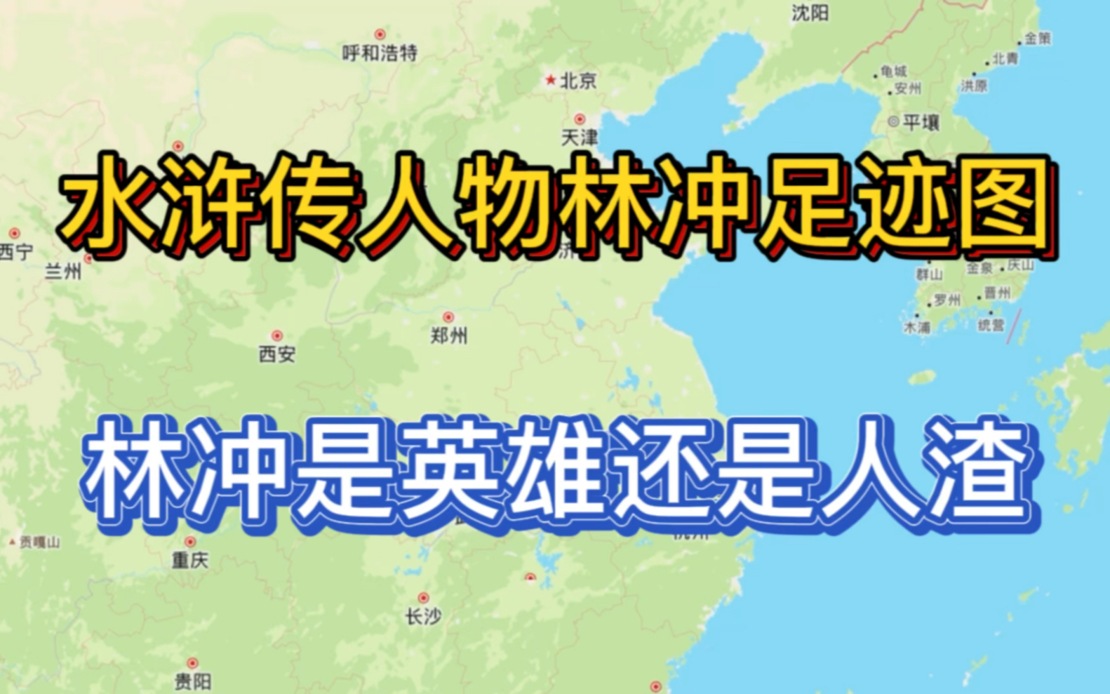 水浒传人物足迹林冲哔哩哔哩bilibili