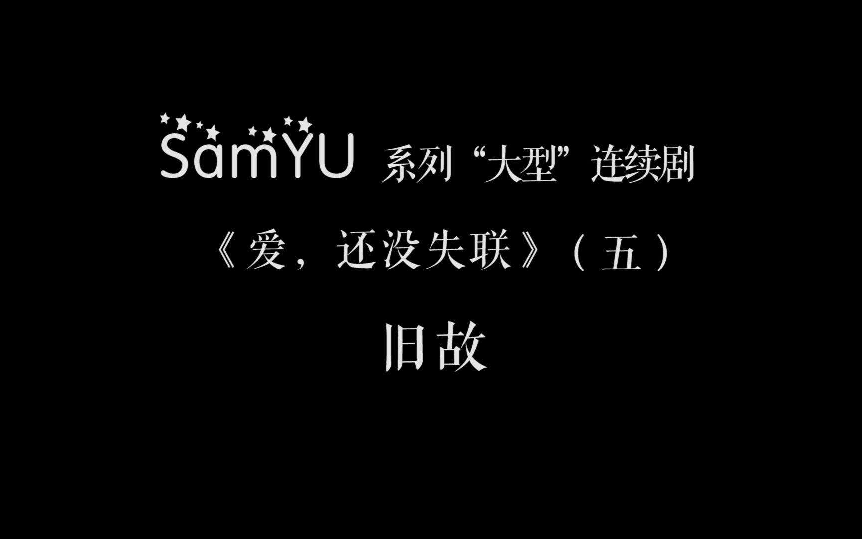 SamYU系列“大型”连续剧《爱,还没失联》(五)旧故.我不会放弃的,即使你心里有一道墙.哔哩哔哩bilibili