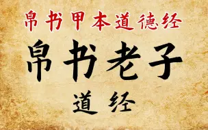 下载视频: 帛书《老子·道经》全文：马王堆汉墓出土帛书《道德经》