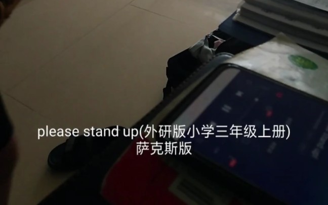 [图]小学英语神曲 please stand up