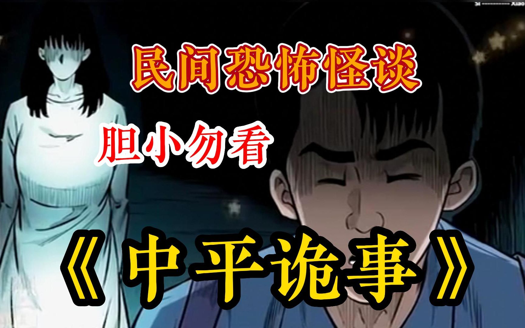 [图]【胆小勿看】一口气解说完民间诡异故事系列诡异漫画《中平诡事》，时长95分钟，全程高能