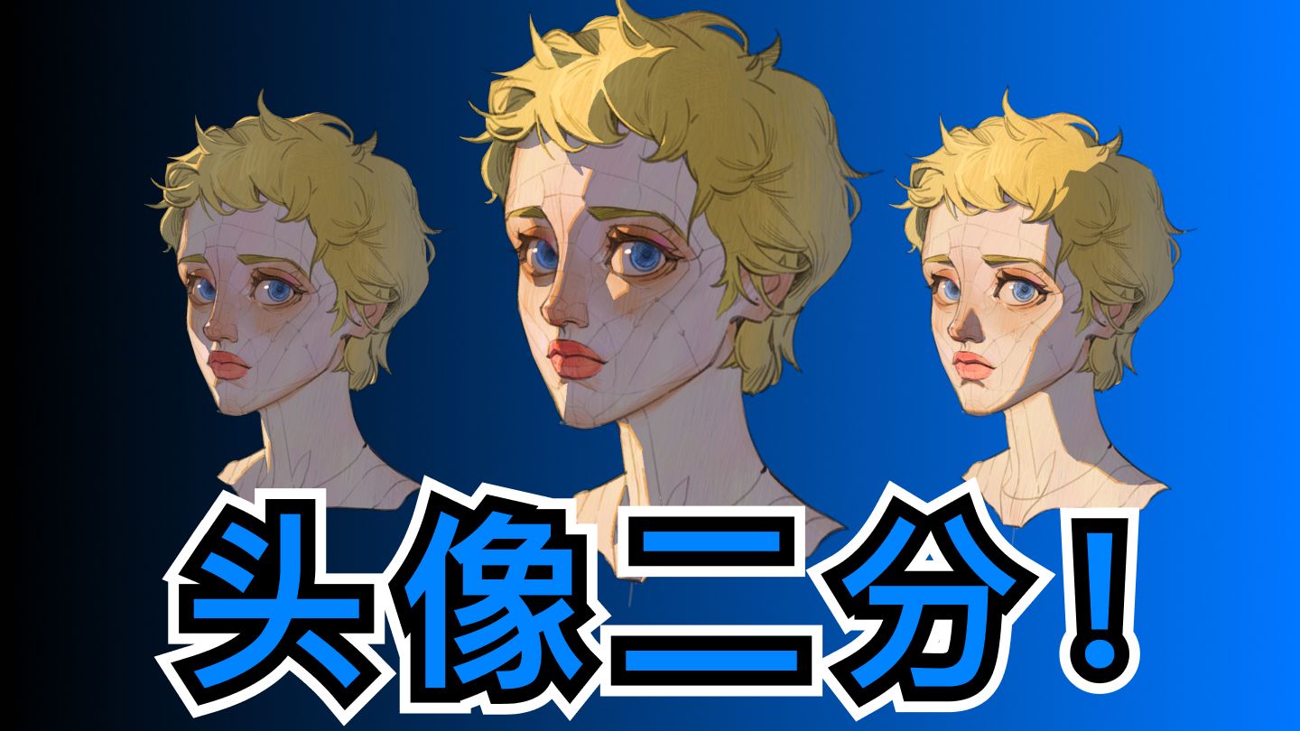 (干货必看）头像360度二分打光!